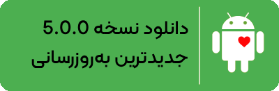 دانلود اپلیکیشن