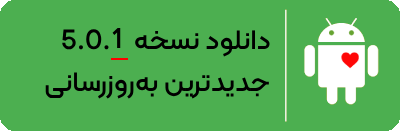 دانلود اپلیکیشن