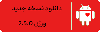 دانلود اپلیکیشن