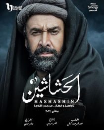 سریال The Assassins (Al Hashashin) 1 MV5BMzAwMDM4MjQtYTY2Ny00ODIwLWFlZWItN2RjNjkxOTgwODFlXkEyXkFqcGc@. V1 SX500