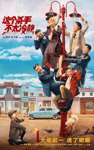 فیلم Too Cool to Kill 2022 1 MV5BZTcwNjI5NTgtYzNkYi00YzEzLWFjZjEtZTQ0OGNmMGI3ZGNhXkEyXkFqcGc@. V1 SX500