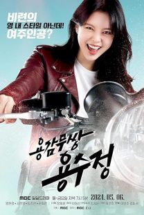 سریال The Brave Yongsujeong 1 MV5BNTQ4MDRhYjItNjMzOC00NGQ5LWEyMGEtMDQ3YTRjOGVkNmIxXkEyXkFqcGc@. V1 SX500