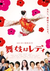 فیلم Lady Maiko 2014 1 MV5BNjljMDRjOTYtYzFhZC00YjMwLWEwMWQtMThmZmMxZTQzNWFlXkEyXkFqcGc@. V1 SX500