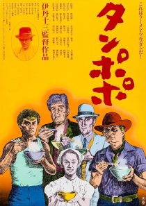 فیلم Tampopo 1985 1 MV5BNDBiM2U5ODItZGExOS00OWYwLTliNGEtODhlMjg1NzY3MmM5XkEyXkFqcGc@. V1 SX500
