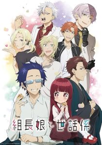 انیمه The Yakuza's Guide to Babysitting 1 MV5BNjU4MzUwY2MtNDI3OS00MjViLTkxMmYtYzk3ZDdjOTY1YjRjXkEyXkFqcGc@. V1 SX500