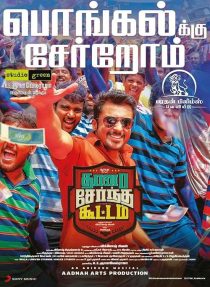 فیلم هندی Thaanaa Serndha Koottam 2018 1 MV5BZDE4ZTVmM2ItOTFiOS00ZTljLWEyMDAtYTM4N2NkZmY2MjQ0XkEyXkFqcGc@. V1 SX500