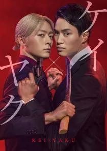 سریال Kei×Yaku: Dangerous Partners 1 MV5BZDNiZDA5MWYtNThhYy00OTQwLTk0MzMtMTNhYWU2NTE3YjVmXkEyXkFqcGc@. SY600 SX400